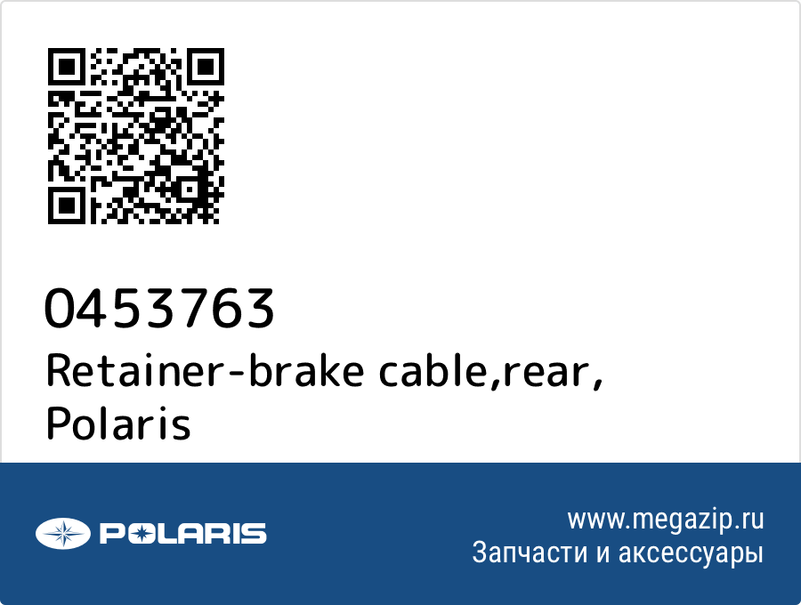 

Retainer-brake cable,rear Polaris 0453763