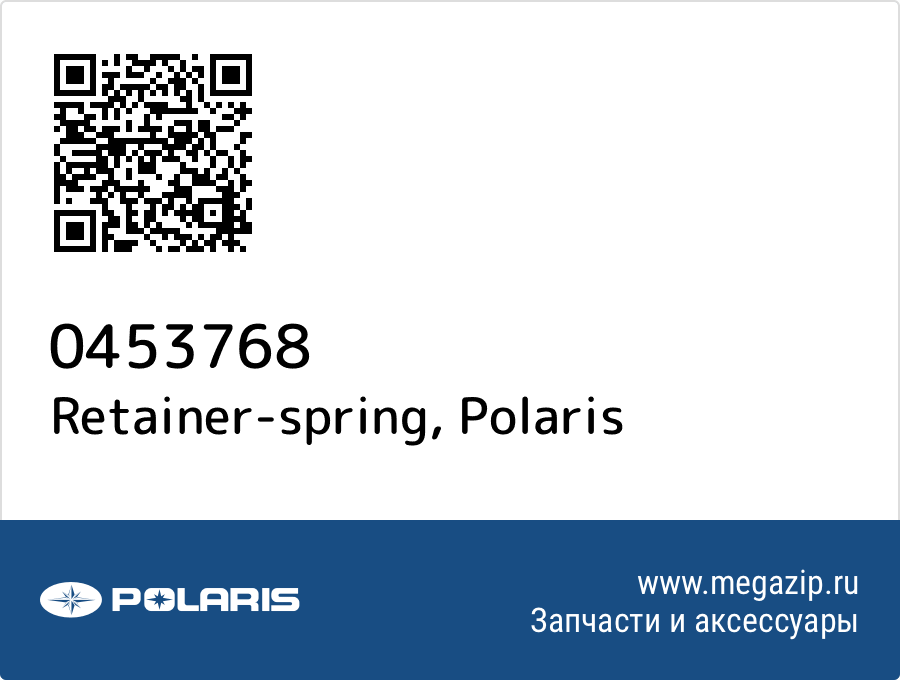 

Retainer-spring Polaris 0453768