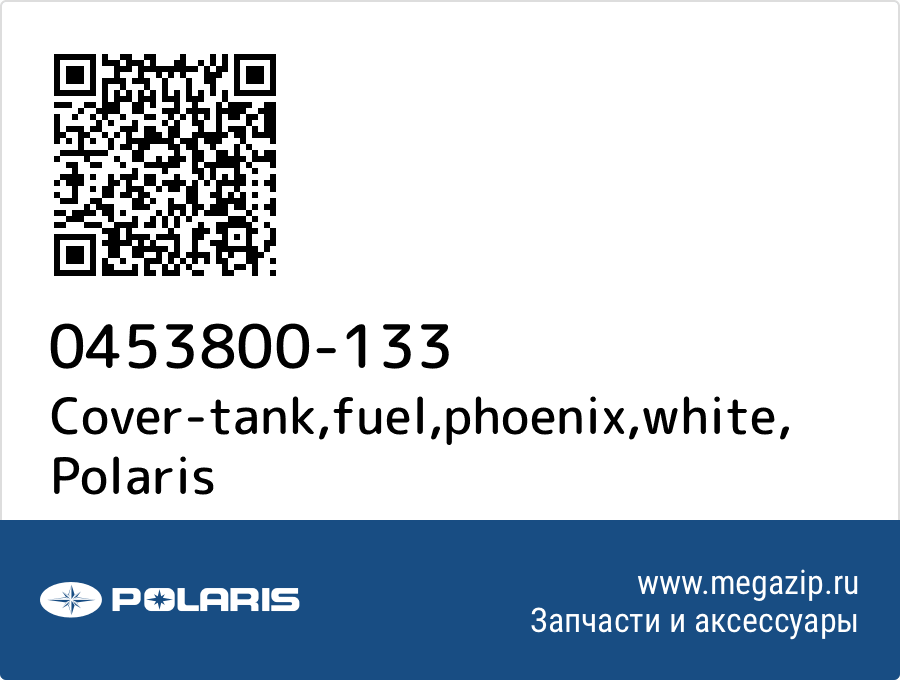 

Cover-tank,fuel,phoenix,white Polaris 0453800-133