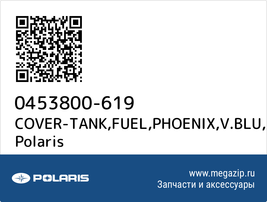 

COVER-TANK,FUEL,PHOENIX,V.BLU Polaris 0453800-619