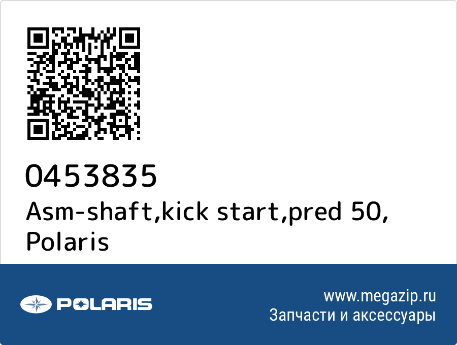 

Asm-shaft,kick start,pred 50 Polaris 0453835