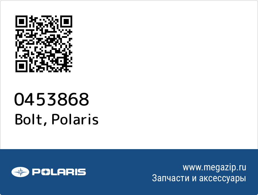 

Bolt Polaris 0453868