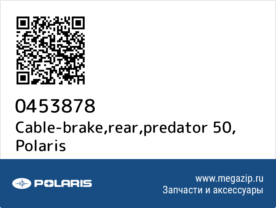 

Cable-brake,rear,predator 50 Polaris 0453878