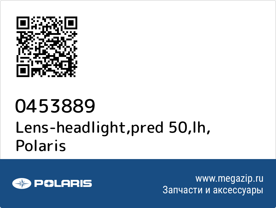 

Lens-headlight,pred 50,lh Polaris 0453889