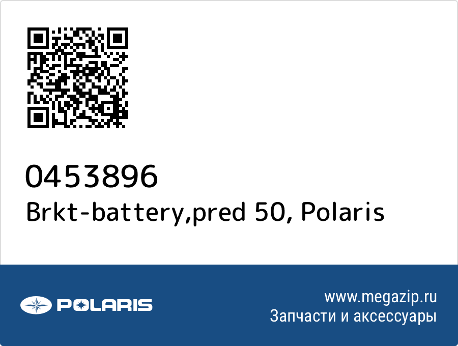 

Brkt-battery,pred 50 Polaris 0453896