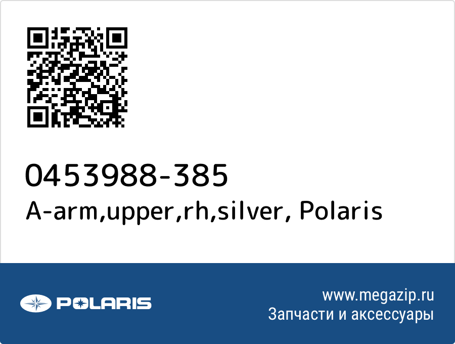 

A-arm,upper,rh,silver Polaris 0453988-385