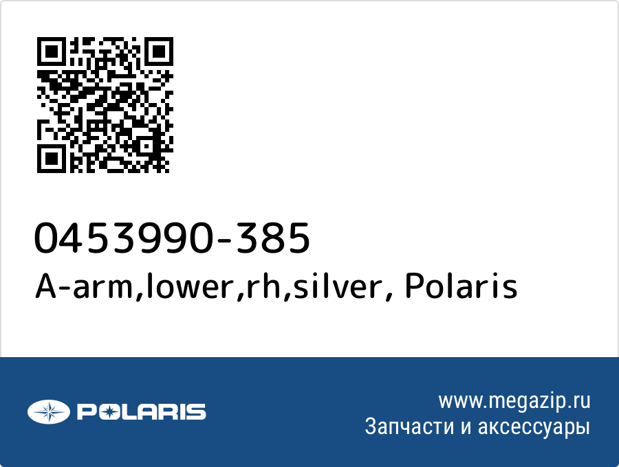 

A-arm,lower,rh,silver Polaris 0453990-385