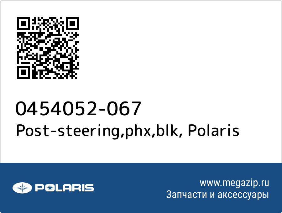 

Post-steering,phx,blk Polaris 0454052-067