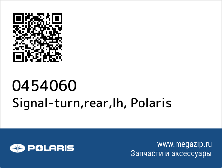 

Signal-turn,rear,lh Polaris 0454060