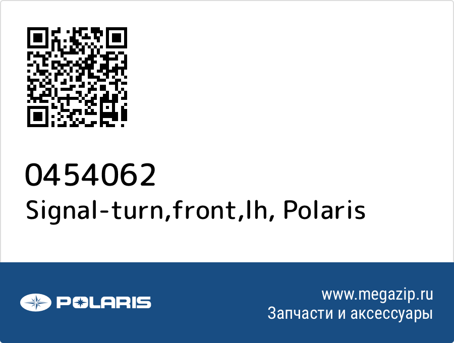 

Signal-turn,front,lh Polaris 0454062
