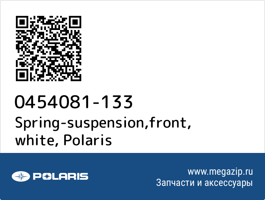 

Spring-suspension,front, white Polaris 0454081-133