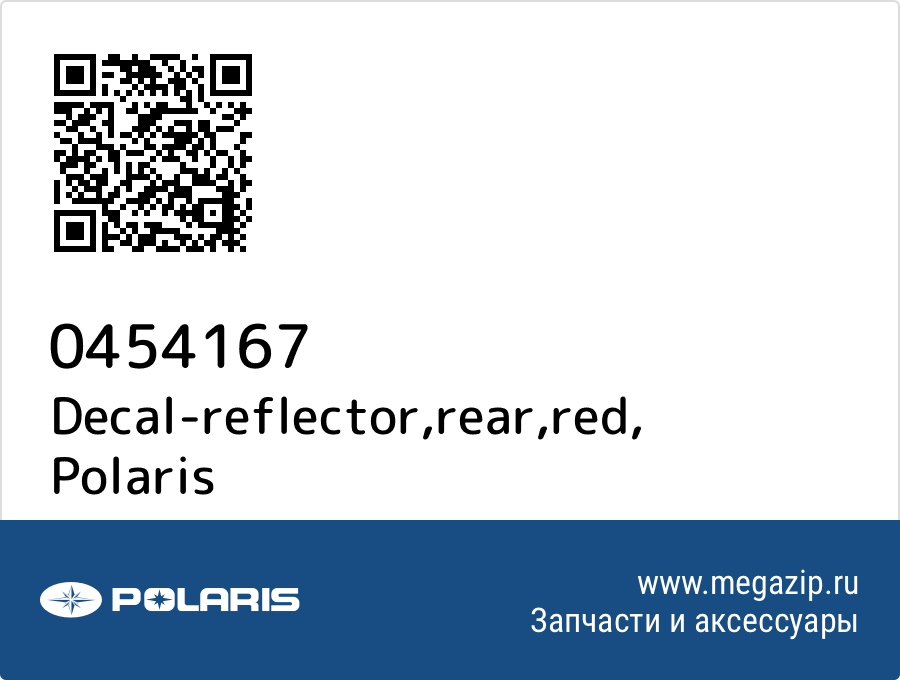 

Decal-reflector,rear,red Polaris 0454167