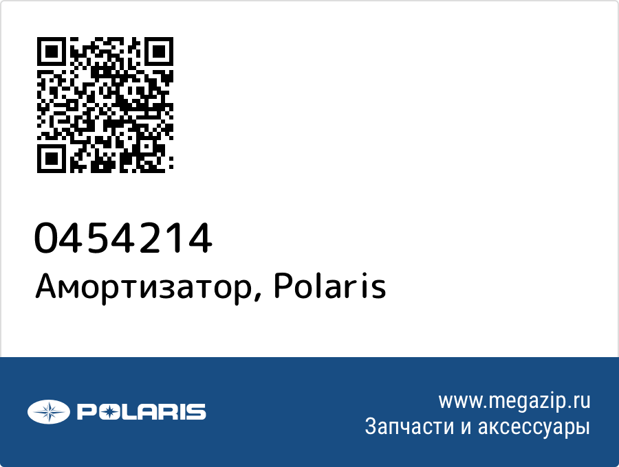 

Амортизатор Polaris 0454214