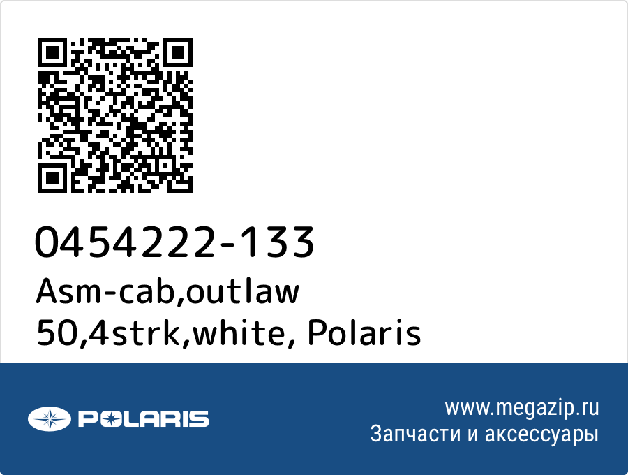 

Asm-cab,outlaw 50,4strk,white Polaris 0454222-133