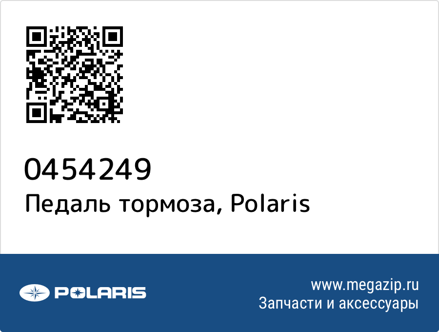 

Педаль тормоза Polaris 0454249