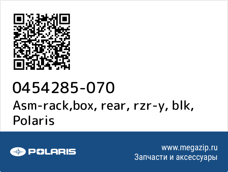 

Asm-rack,box, rear, rzr-y, blk Polaris 0454285-070