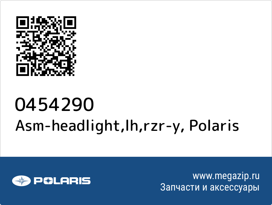 

Asm-headlight,lh,rzr-y Polaris 0454290