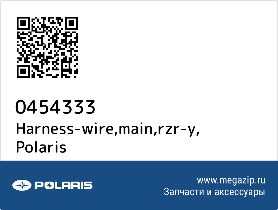 

Harness-wire,main,rzr-y Polaris 0454333