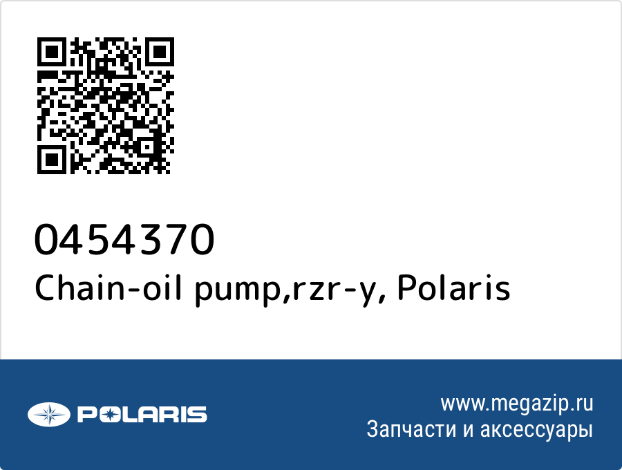 

Chain-oil pump,rzr-y Polaris 0454370