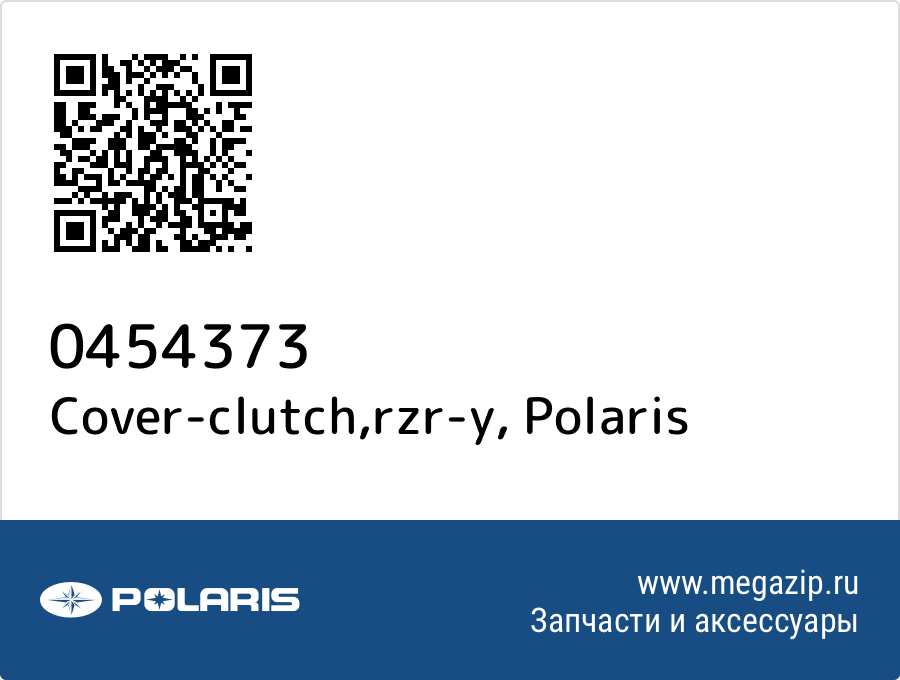 

Cover-clutch,rzr-y Polaris 0454373