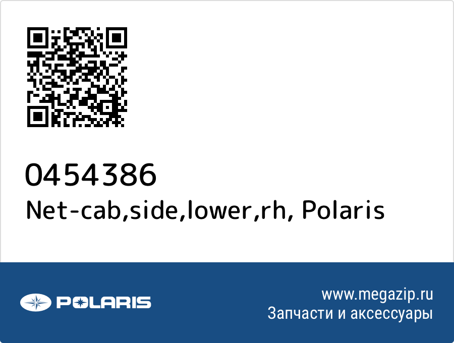 

Net-cab,side,lower,rh Polaris 0454386