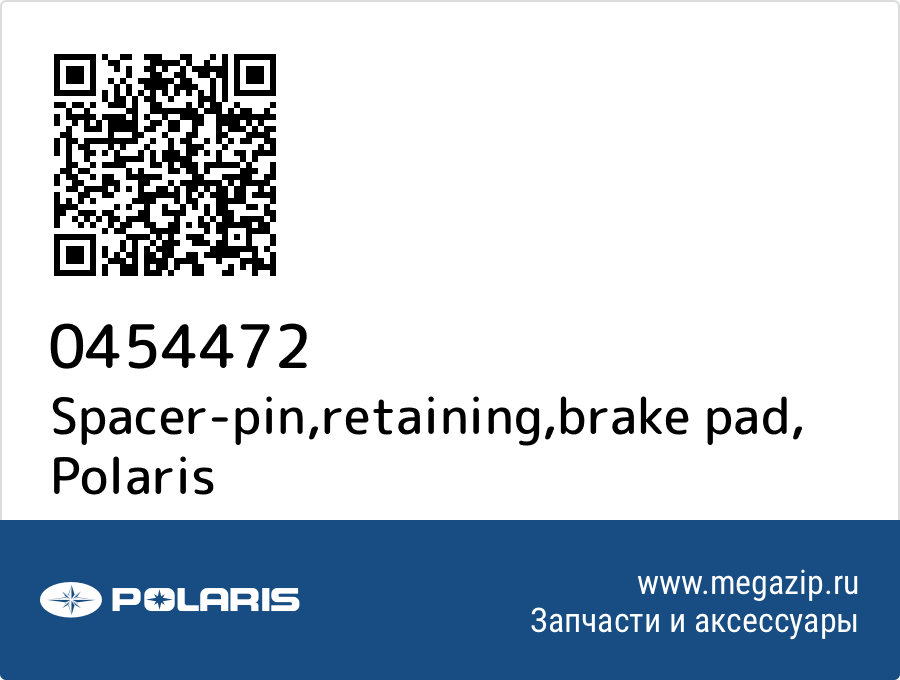 

Spacer-pin,retaining,brake pad Polaris 0454472