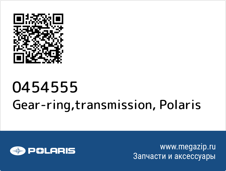 

Gear-ring,transmission Polaris 0454555