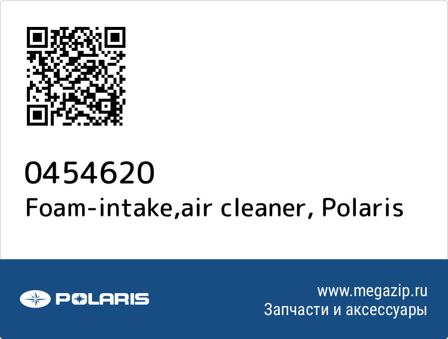

Foam-intake,air cleaner Polaris 0454620
