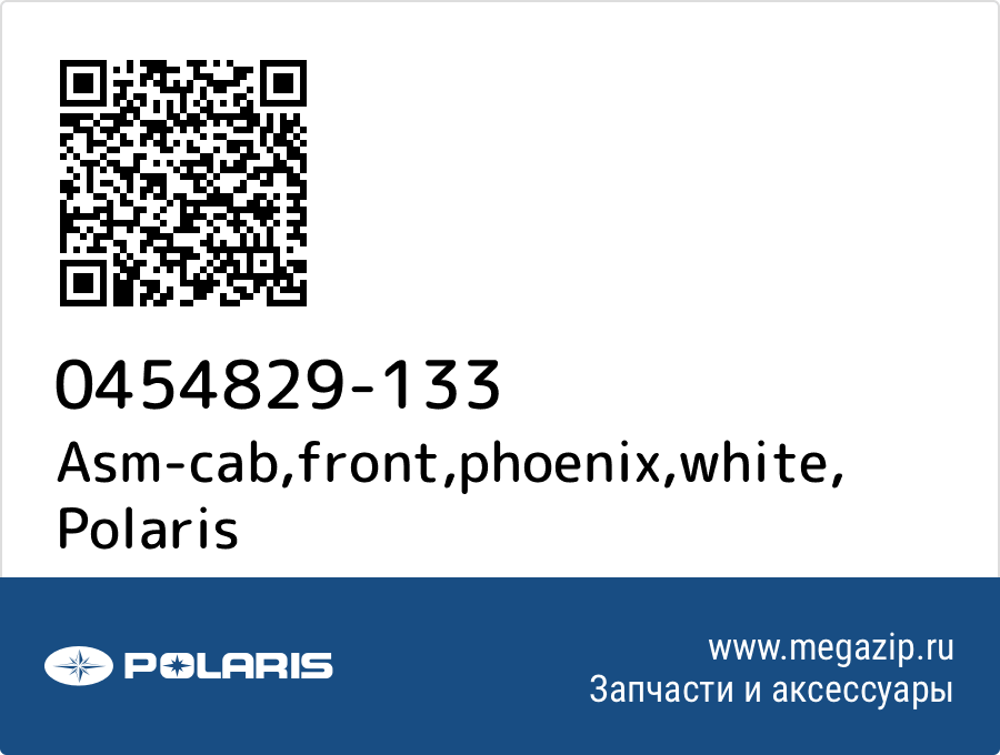 

Asm-cab,front,phoenix,white Polaris 0454829-133