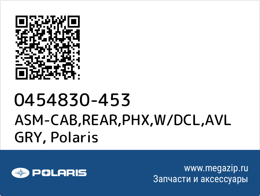 

ASM-CAB,REAR,PHX,W/DCL,AVL GRY Polaris 0454830-453