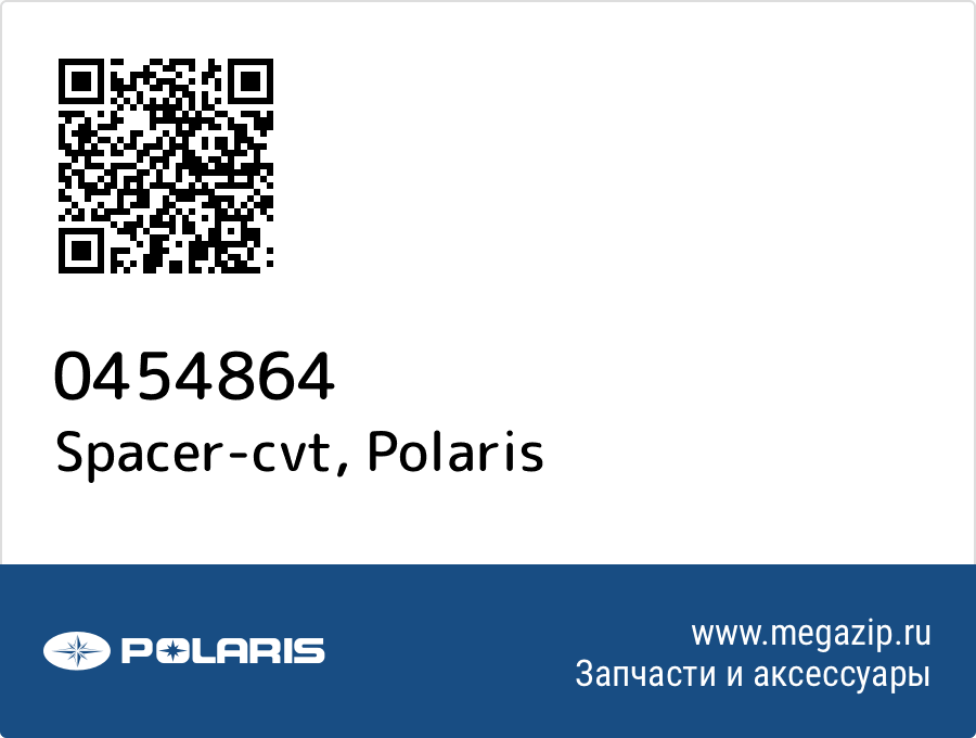 

Spacer-cvt Polaris 0454864