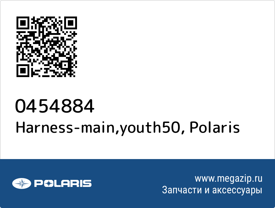 

Harness-main,youth50 Polaris 0454884