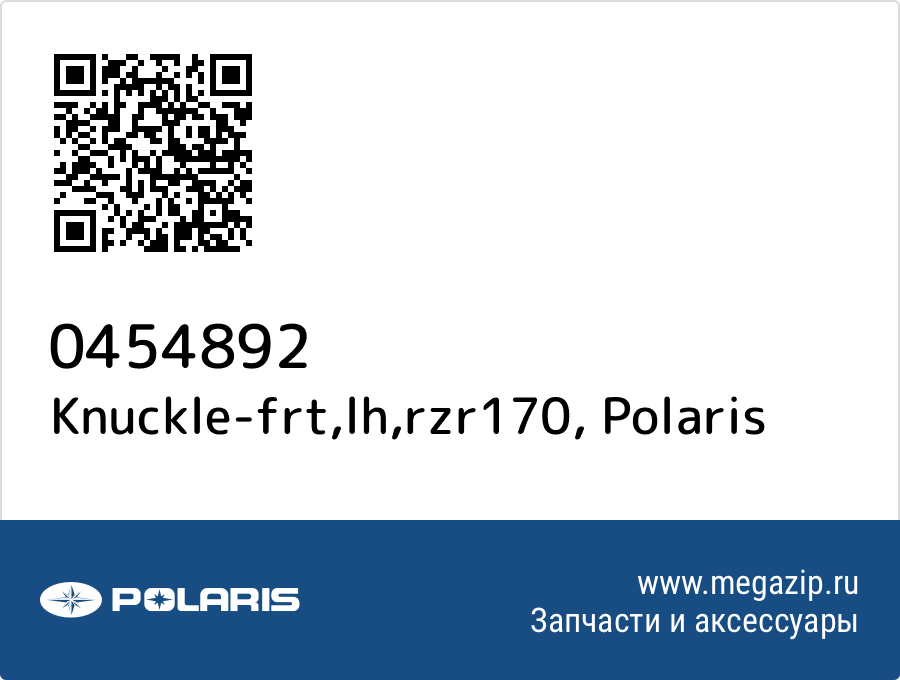 

Knuckle-frt,lh,rzr170 Polaris 0454892