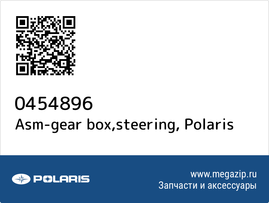 

Asm-gear box,steering Polaris 0454896