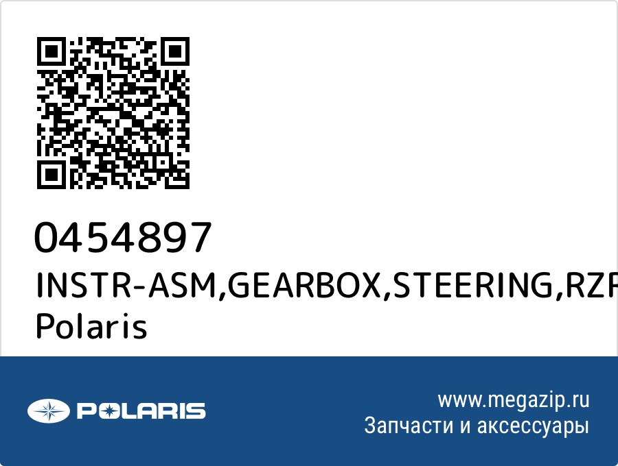 

INSTR-ASM,GEARBOX,STEERING,RZR Polaris 0454897