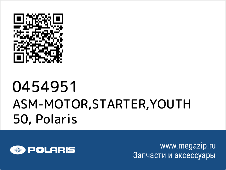 

ASM-MOTOR,STARTER,YOUTH 50 Polaris 0454951