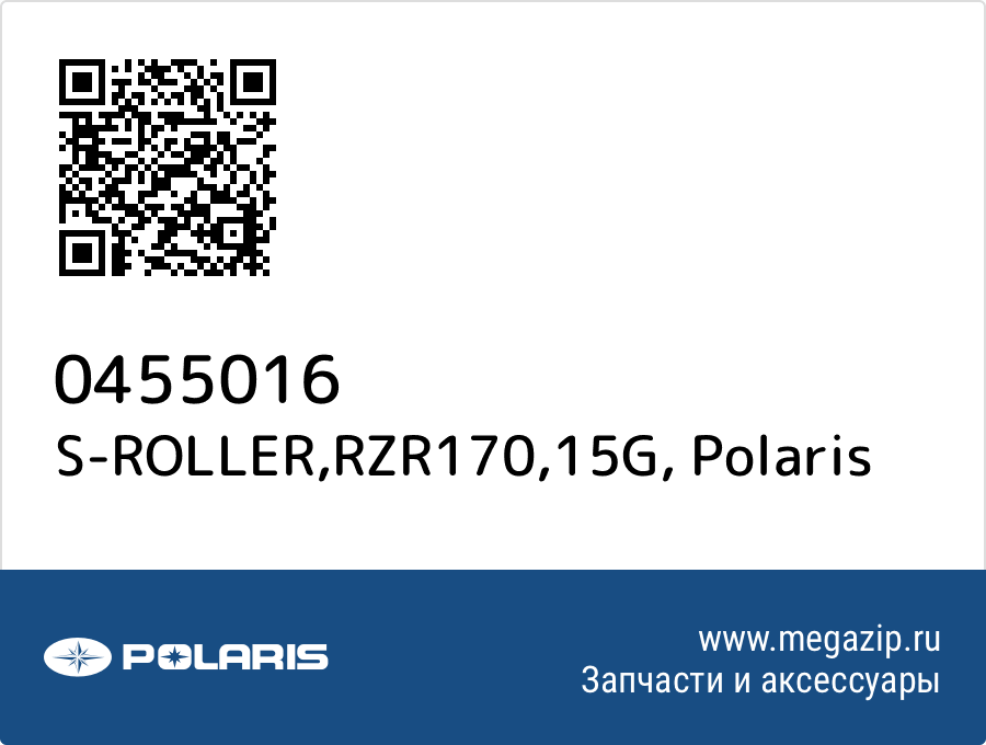 

S-ROLLER,RZR170,15G Polaris 0455016