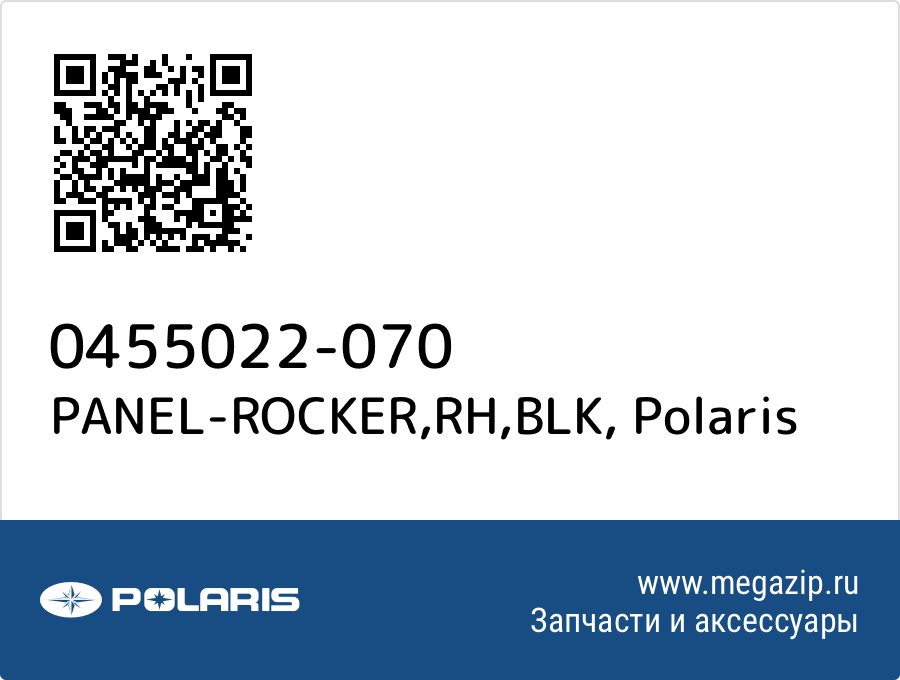 

PANEL-ROCKER,RH,BLK Polaris 0455022-070