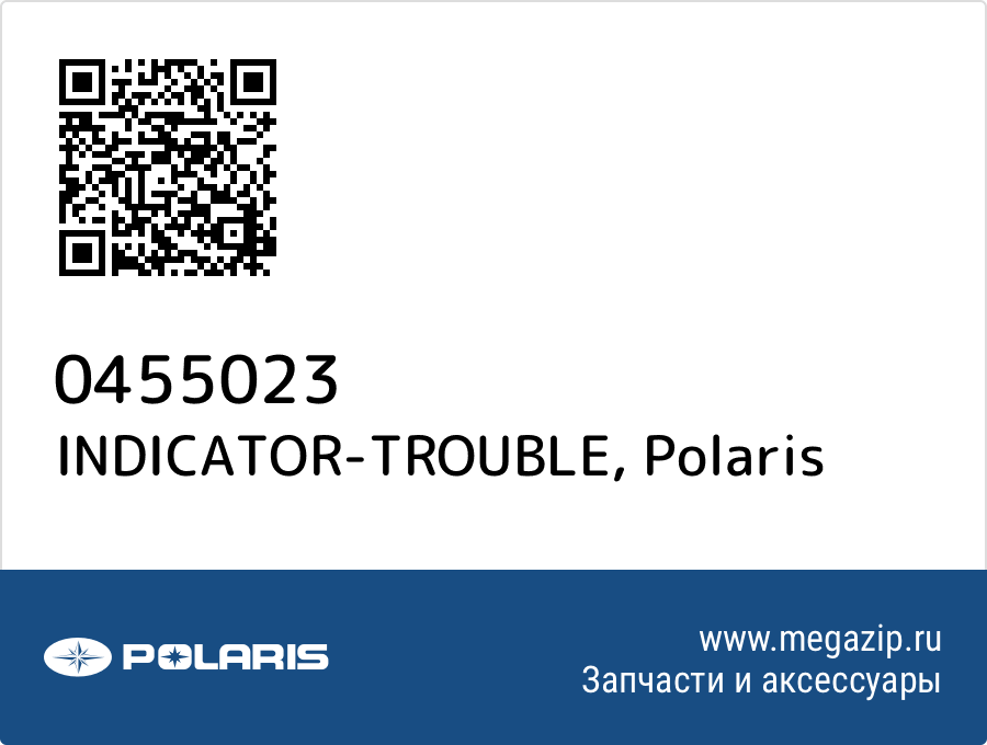 

INDICATOR-TROUBLE Polaris 0455023