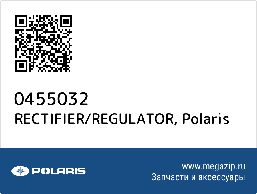 

RECTIFIER/REGULATOR Polaris 0455032