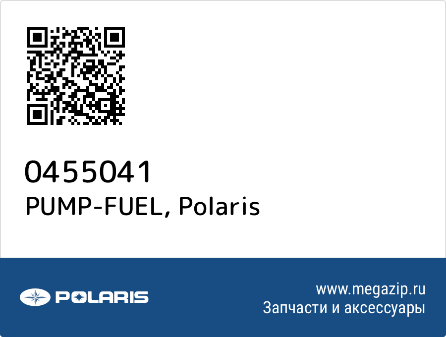 

PUMP-FUEL Polaris 0455041