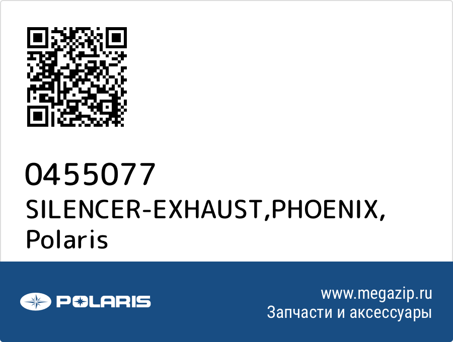 

SILENCER-EXHAUST,PHOENIX Polaris 0455077