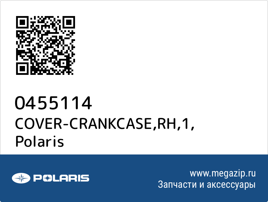 

COVER-CRANKCASE,RH,1 Polaris 0455114