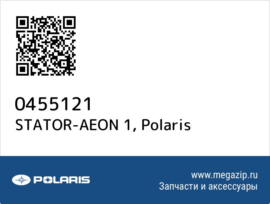 

STATOR-AEON 1 Polaris 0455121