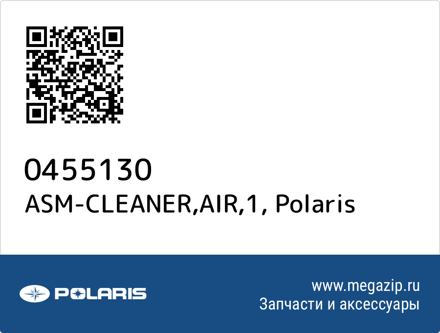 

ASM-CLEANER,AIR,1 Polaris 0455130