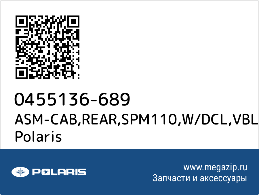 

ASM-CAB,REAR,SPM110,W/DCL,VBLU Polaris 0455136-689