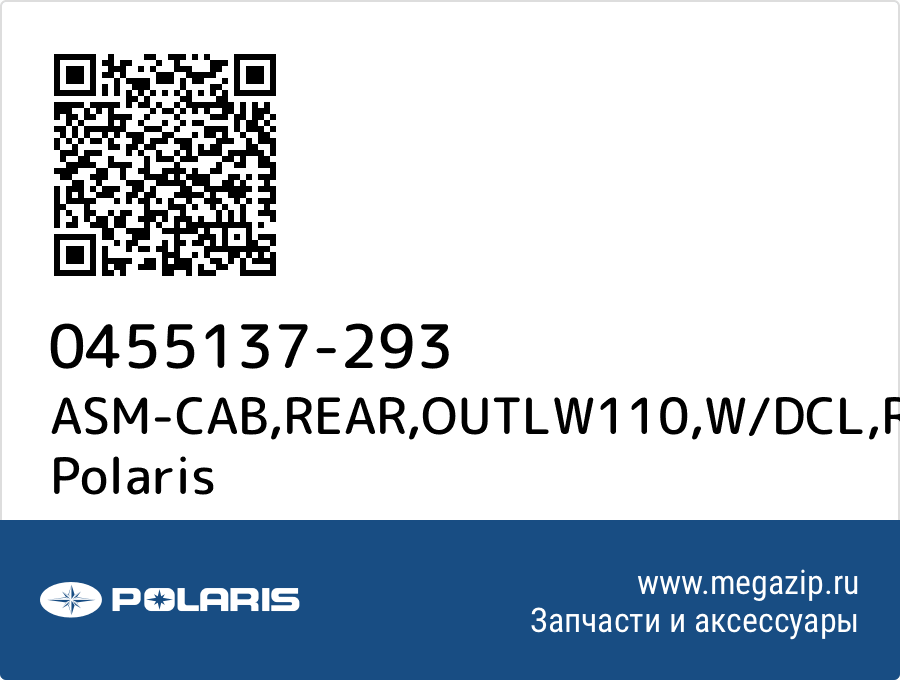 

ASM-CAB,REAR,OUTLW110,W/DCL,RD Polaris 0455137-293