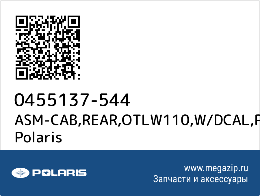 

ASM-CAB,REAR,OTLW110,W/DCAL,PK Polaris 0455137-544