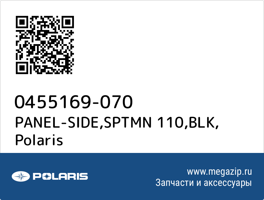 

PANEL-SIDE,SPTMN 110,BLK Polaris 0455169-070