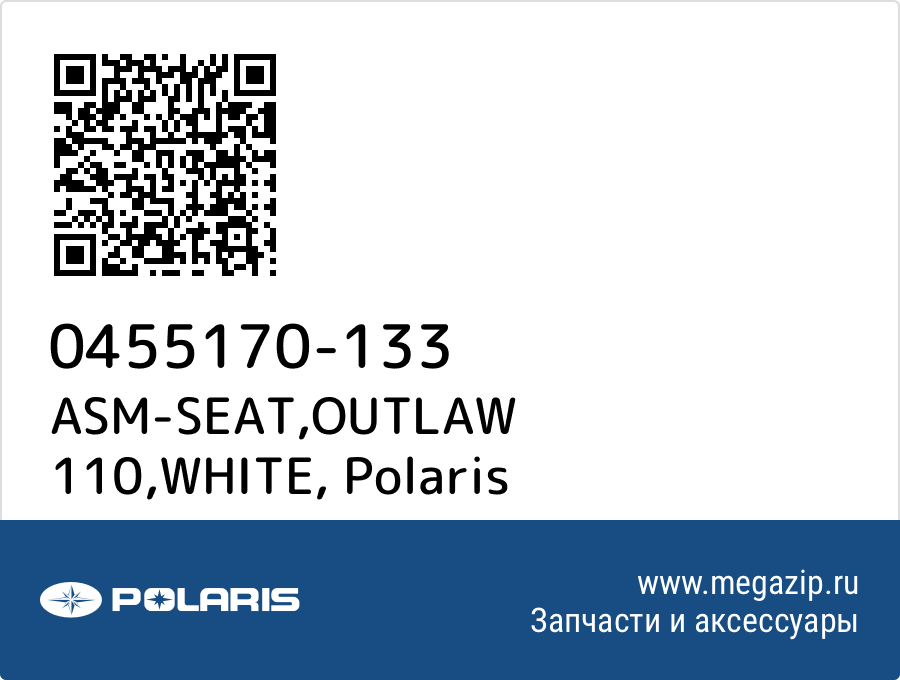 

ASM-SEAT,OUTLAW 110,WHITE Polaris 0455170-133